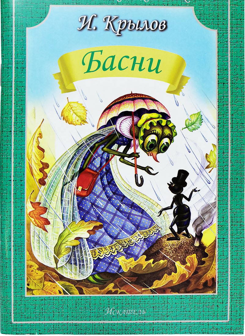 Творческий конкурс &amp;quot;Басни Ивана Крылова&amp;quot;..