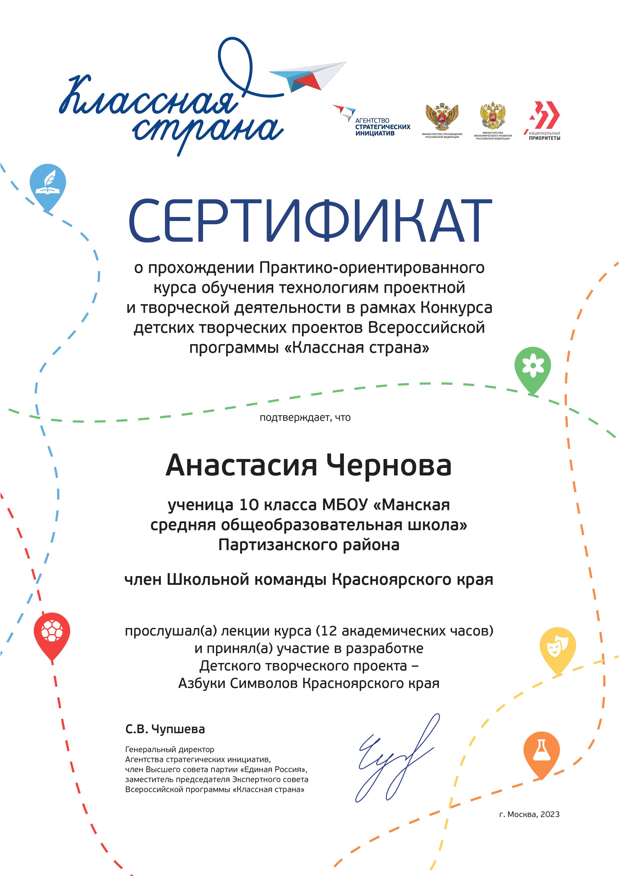 Чернова Анастасия, сертификат о прохождении Практико-ориентированного курса обучения  технологиям проектной и творческой деятельности в рамках Конкурса детских творческих проектов Всероссийской программы &quot;Классная страна&quot;.