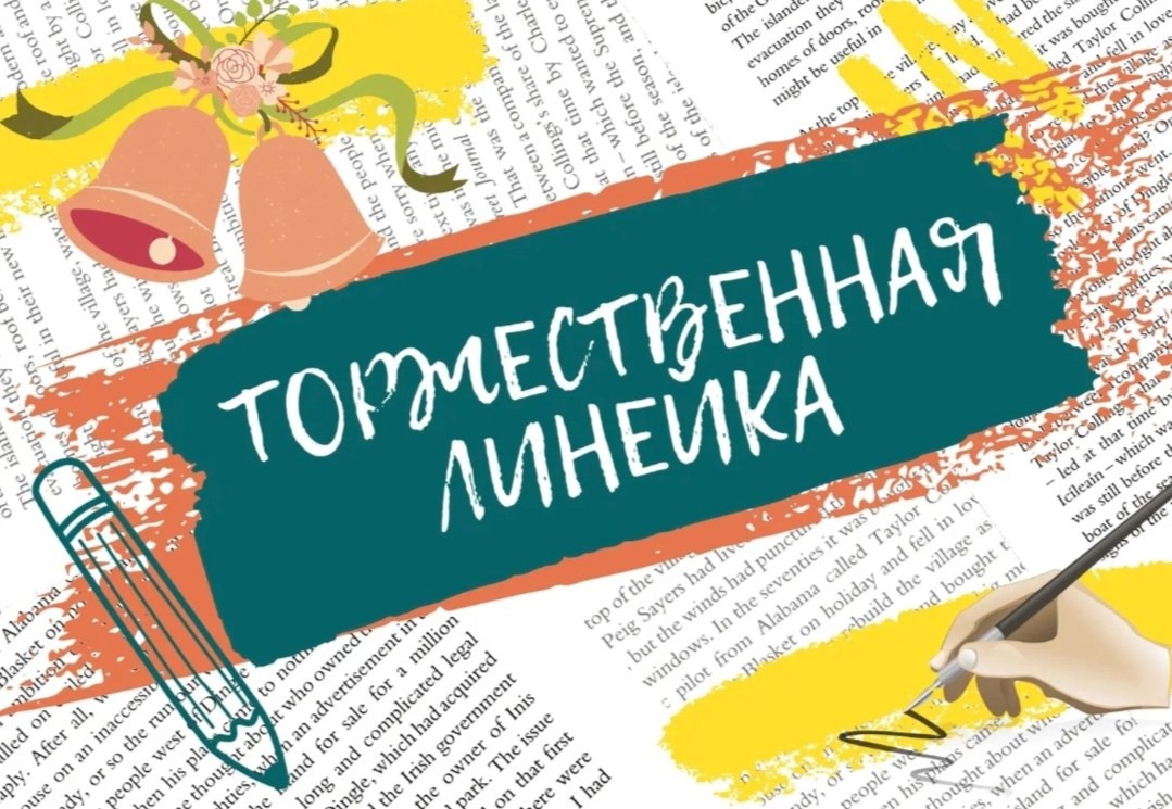 ТОРЖЕСТВЕННАЯ ЛИНЕЙКА, ПОСВЯЩЕННАЯ ОКОНЧАНИЮ 2024-2025 УЧЕБНОГО ГОДА.
