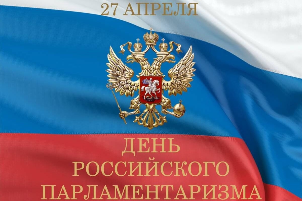 27 апреля - &amp;quot;День Российского Парламентаризма&amp;quot;.