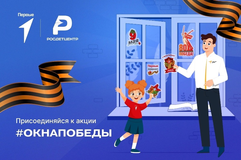 Всероссийская акция &amp;quot;Окна Победы&amp;quot;.