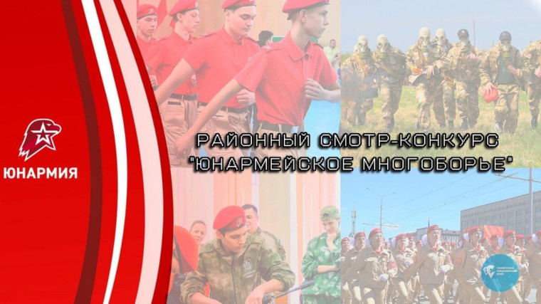Районный смотр-конкурс "Юнармейское многоборье".