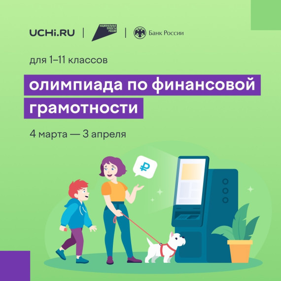 Всероссийская олимпиада по финансовой грамотности.