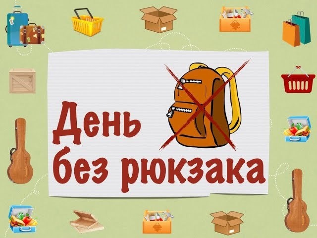 День без рюкзака.