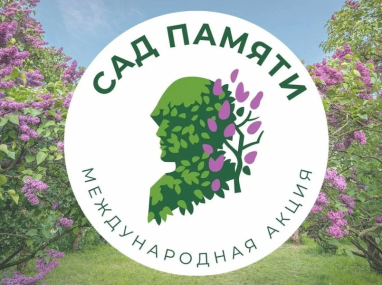 САД ПАМЯТИ.